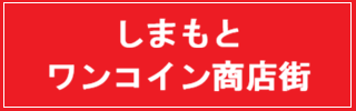 しまもとワンコイン商店街